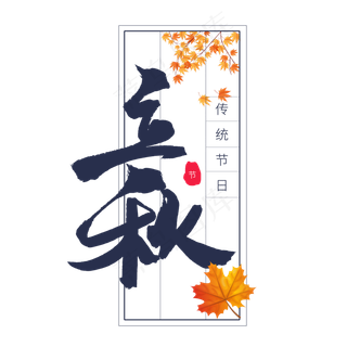 蓝色毛笔艺术字立秋