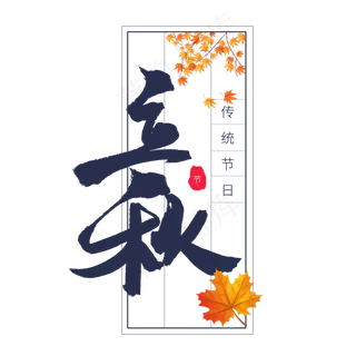 蓝色毛笔艺术字立秋