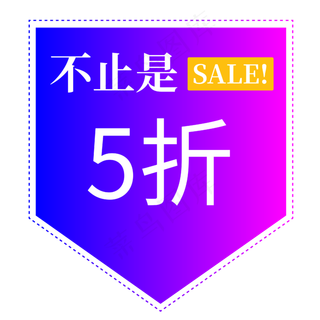 电商标签免抠字