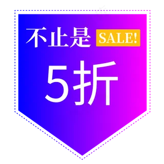 电商标签免抠字