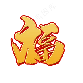 福创意艺术字设计,免抠元素艺术字