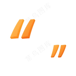 橙色时尚电商符号引号,免抠元素