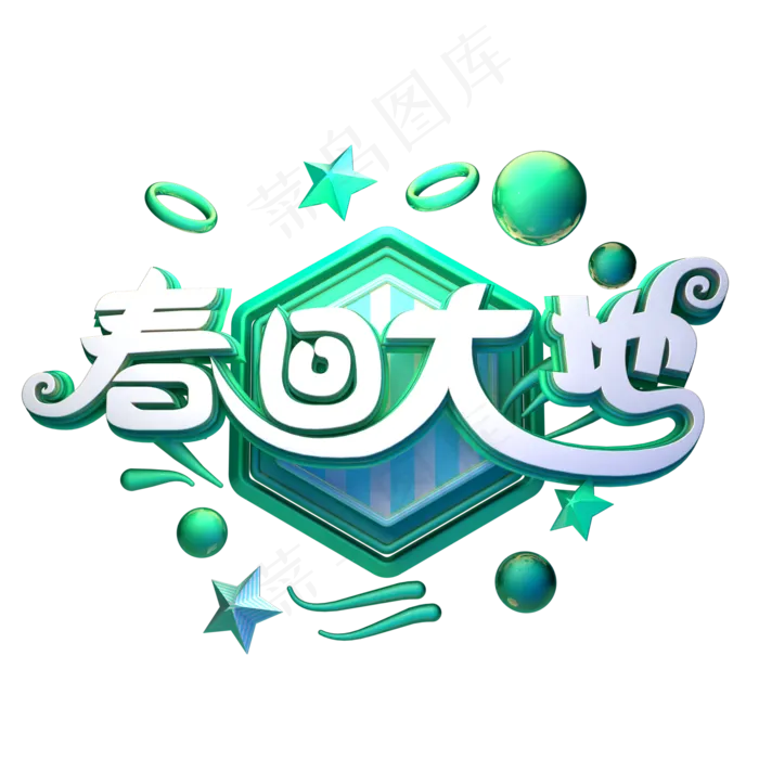 C4D艺术字春回大地字体元素(2000X2000(DPI:149))psd模版下载