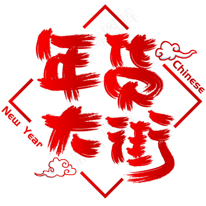 年货大街手写手绘书法矢量艺术字