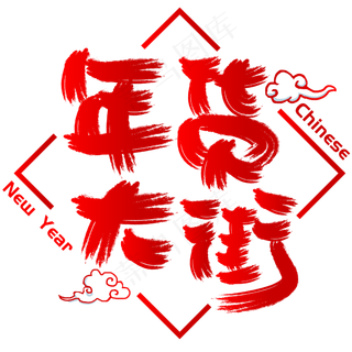 年货大街手写手绘书法矢量艺术字