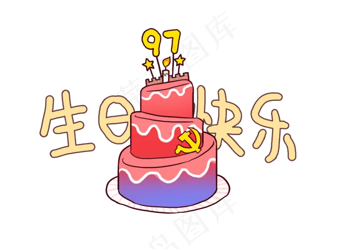 党的生日蛋糕卡通手绘Q版唯美(3508X2480(DPI:300))psd模版下载