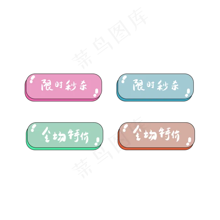全场特价限时秒杀限时促销优惠券电商标签(2000X2000(DPI:72))psd模版下载