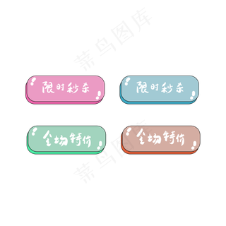 全场特价限时秒杀限时促销优惠券电商标签