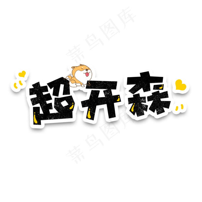 弹幕表情包超开森