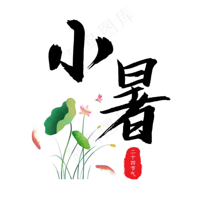 小暑黑色毛笔字传统节气(2345X2345(DPI:150))psd模版下载