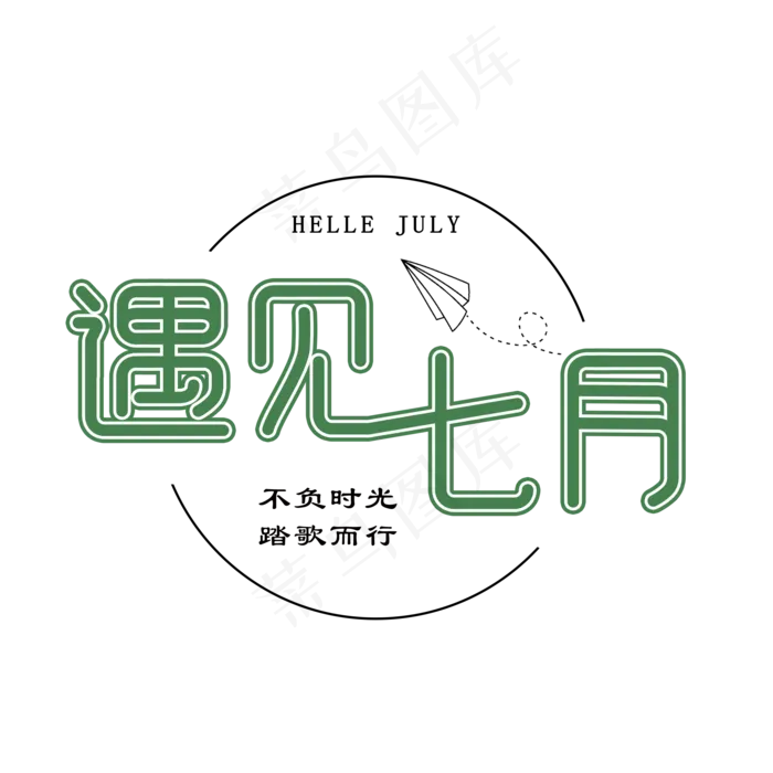 七月 遇见七月 七月你好(2000X2000(DPI:150))psd模版下载
