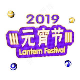 2019元宵节立体字体C4D素材元宵快乐首页字体