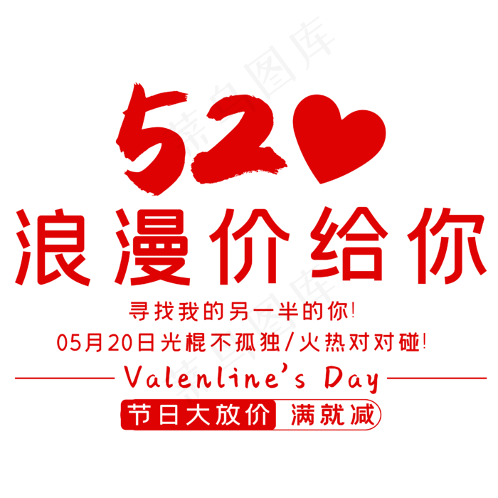 520浪漫价给你时尚创意艺术字