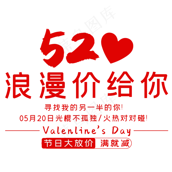 520浪漫价给你时尚创意艺术字(2000X2000(DPI:150))ai矢量模版下载