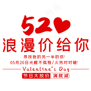 520浪漫价给你时尚创意艺术字