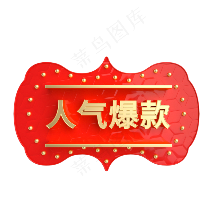 红金风立体人气爆款电商标签,免抠元素(2000*2000px 300 dpi )