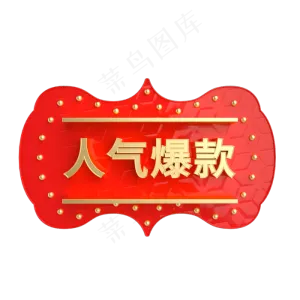 红金风立体人气爆款电商标签,免抠元素