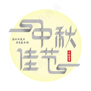 中秋佳节创意字体设计