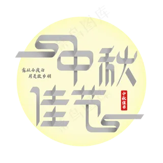 中秋佳节创意字体设计