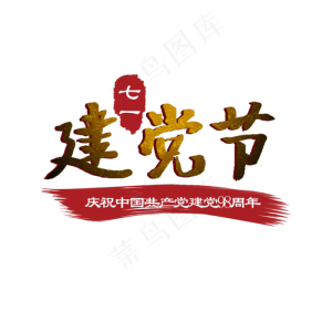 七一 建党节 建党98周年