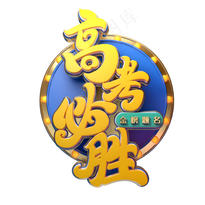 高考必胜字体元素艺术字(2000X2000(DPI:149))psd模版下载