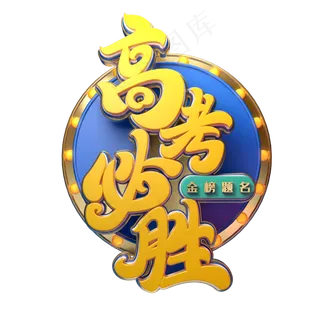 高考必胜字体元素艺术字