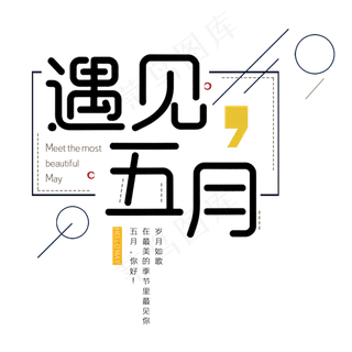 遇见五月你好五月