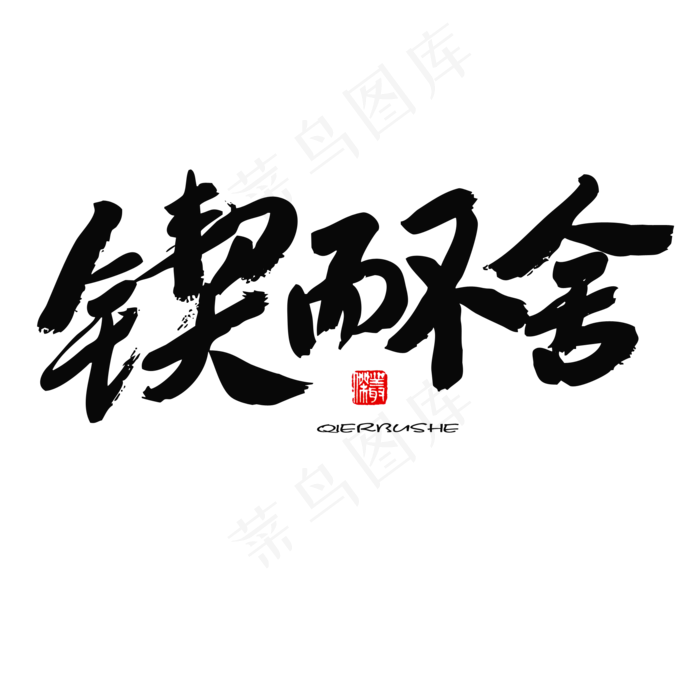 五四青年节黑色系毛笔字锲而不舍(2000X2000(DPI:150))psd模版下载