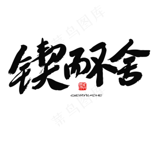 五四青年节黑色系毛笔字锲而不舍