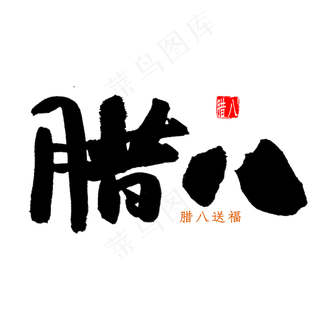 腊八中国风书法