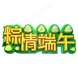 五月初五粽情端午创意立体艺术字体端午节