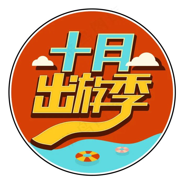 国庆出游季艺术字免抠(2000X2000(DPI:150))ai矢量模版下载