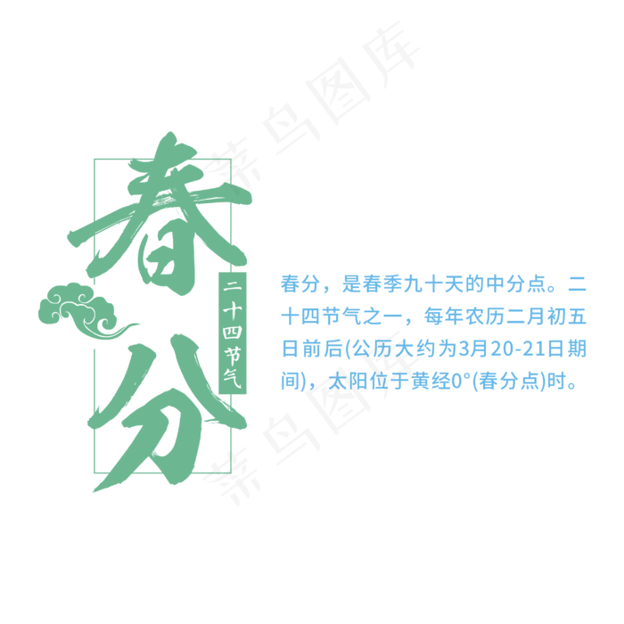 春分节气毛笔字创意书法字体
