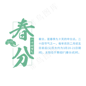 春分节气毛笔字创意书法字体