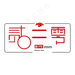 2020鼠年艺术字