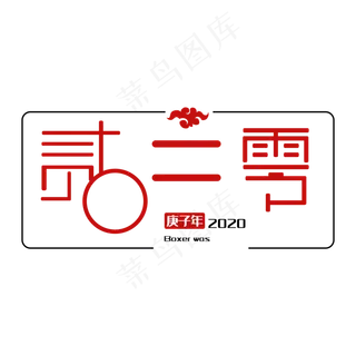 2020鼠年艺术字