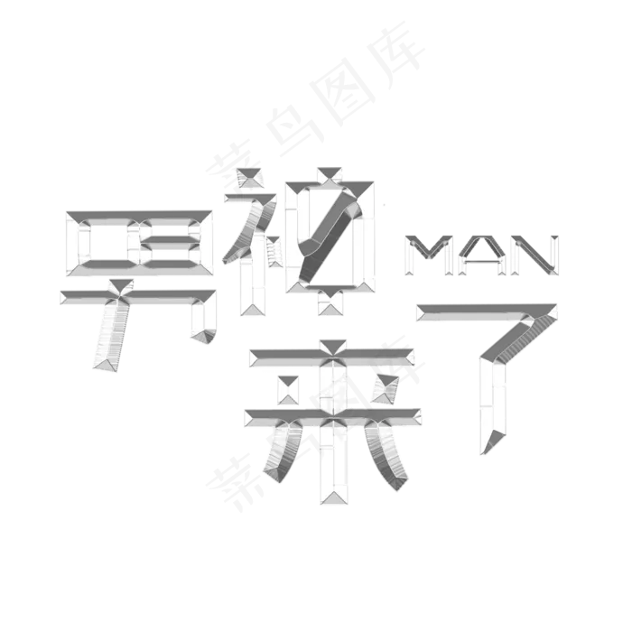 男人节男神节男神来了(2000X2000(DPI:72))psd模版下载