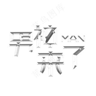 男人节男神节男神来了