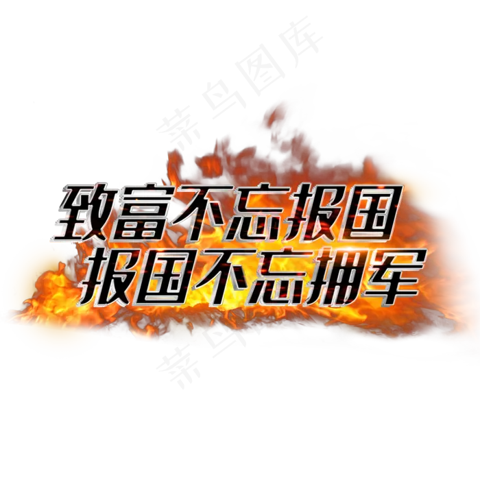 致富不忘报国报国不忘拥军(2000X2000(DPI:3))psd模版下载