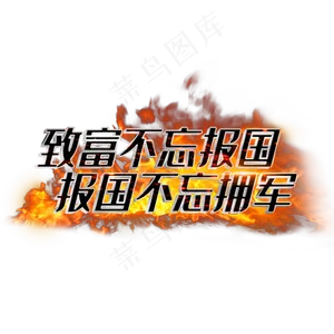 致富不忘报国报国不忘拥军