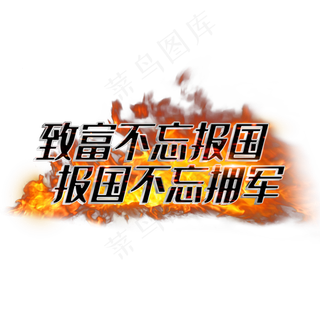 致富不忘报国报国不忘拥军