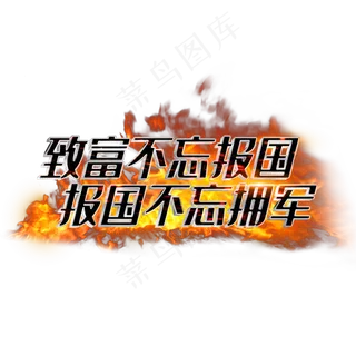 致富不忘报国报国不忘拥军