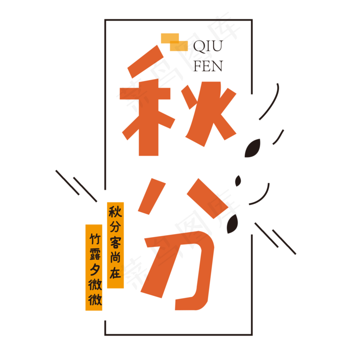 二十四节气秋分字体