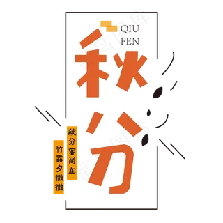 二十四节气秋分字体