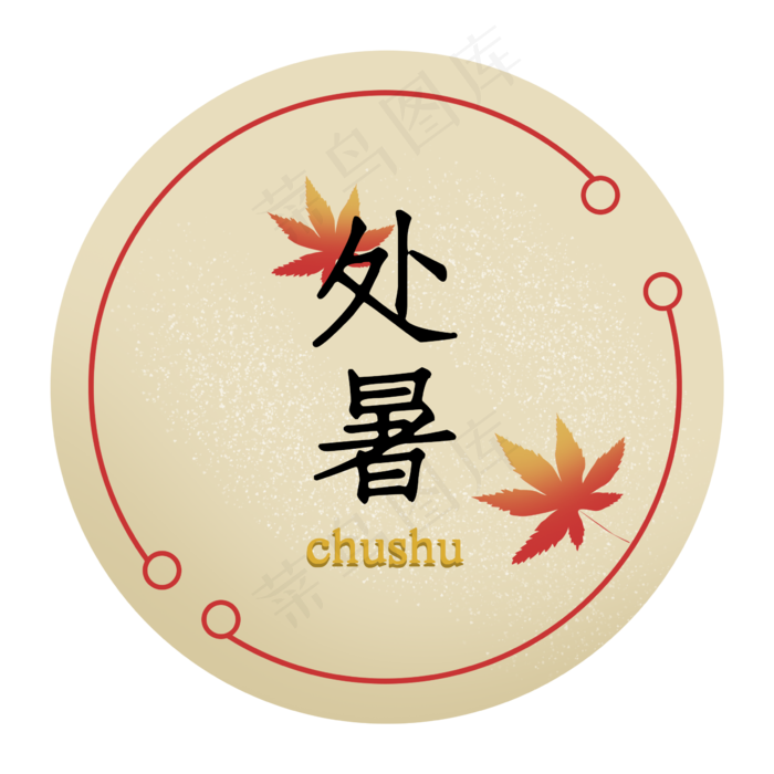 处暑节气二十四节气枫叶字样