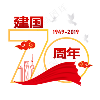 新中国成立70周年,免抠元素