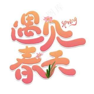 遇见春天卡通创意艺术字