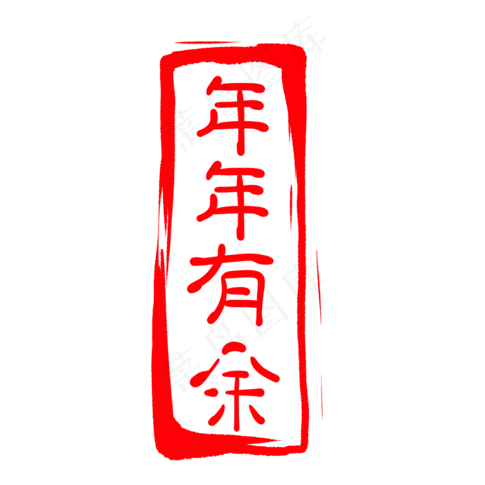 卡通立体印章插图(2000X2000(DPI:300))psd模版下载
