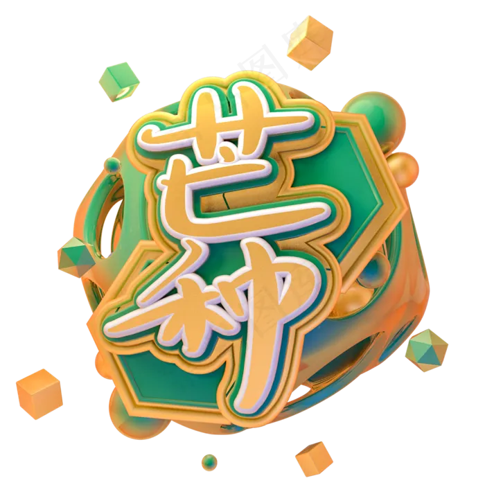 节芒种艺术字PNG(2000X2000(DPI:150))psd模版下载