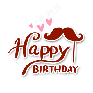 生日快乐英文花体字